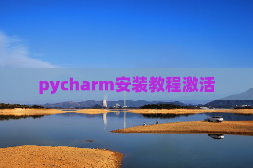 pycharm安装教程激活