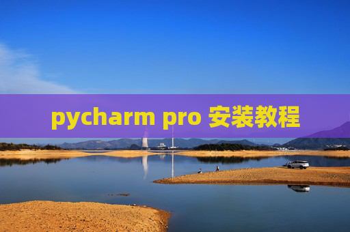 pycharm pro 安装教程